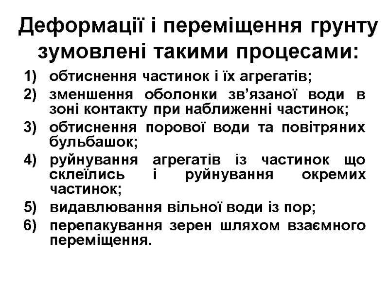 Деформації і переміщення грунту зумовлені такими процесами:  обтиснення частинок і їх агрегатів; зменшення